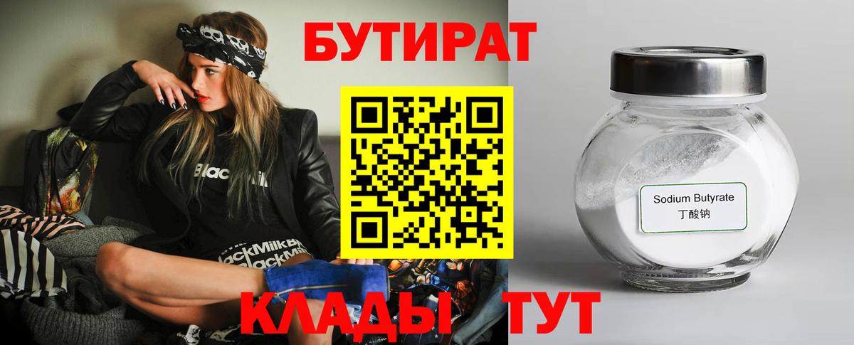БУТИРАТ бутандиол  БУТИРАТ  Краснокамск  Вход с VPN 